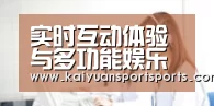 实时互动体验与多功能娱乐服务平台 | Kaiyuan Sport - 开元娱乐