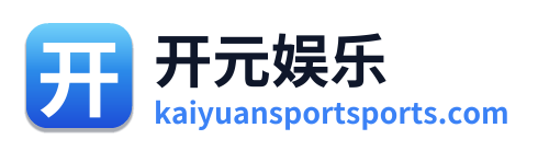 开元娱乐