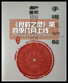 《食戟之灵》第四季几月上线 远月学园十杰全部登场_棋牌开元(图2) 棋牌开元