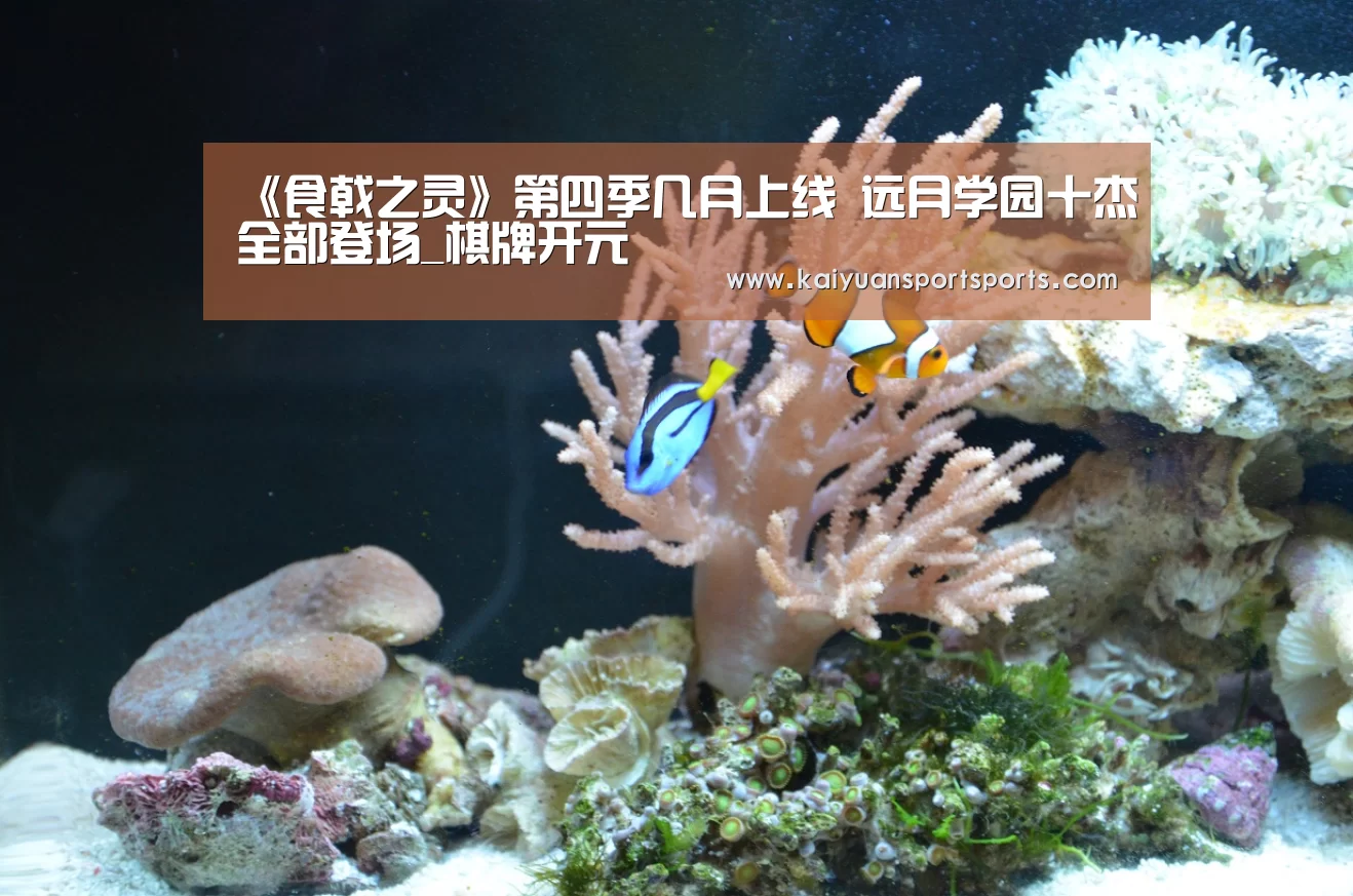 《食戟之灵》第四季几月上线 远月学园十杰全部登场_棋牌开元(图3) 棋牌开元