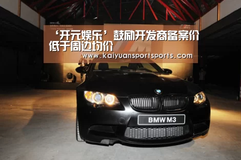 ‘开元娱乐’鼓励开发商备案价低于周边均价(图1) 棋牌开元