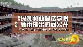 《玛娜利亚魔法学院》新番播出时间公开 将在深夜放送‘开元娱乐直播’(图1) 开元娱乐官网