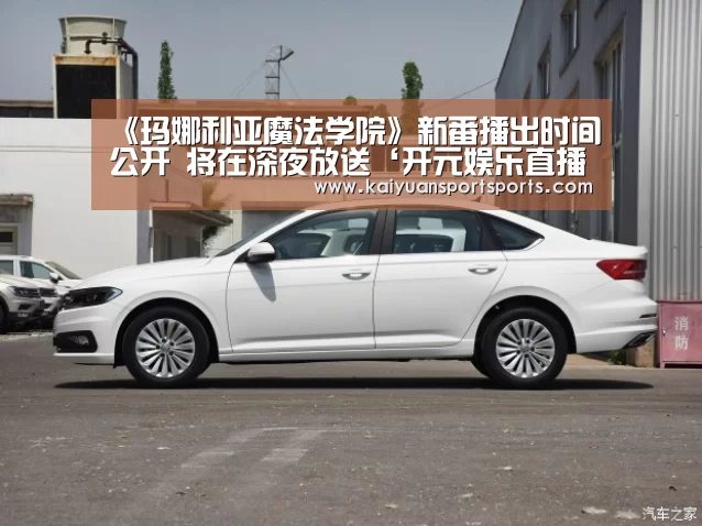 《玛娜利亚魔法学院》新番播出时间公开 将在深夜放送‘开元娱乐直播’(图2) 开元娱乐直播
