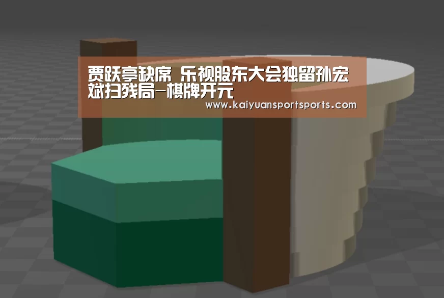 贾跃亭缺席 乐视股东大会独留孙宏斌扫残局-棋牌开元(图1) 开元娱乐直播