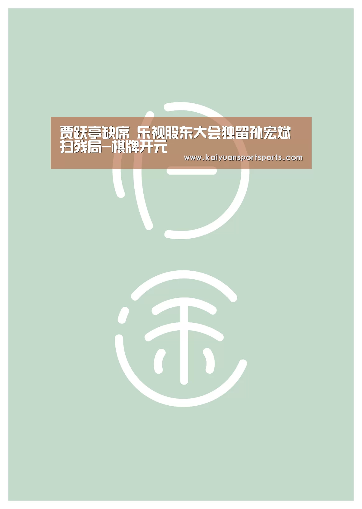 贾跃亭缺席 乐视股东大会独留孙宏斌扫残局-棋牌开元(图2) 棋牌开元