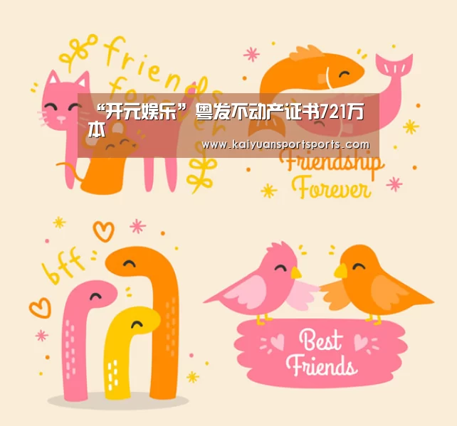 “开元娱乐”粤发不动产证书721万本(图1) 开元娱乐直播
