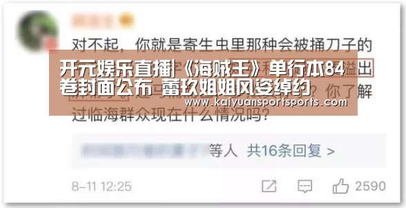 开元娱乐直播|《海贼王》单行本84卷封面公布 蕾玖姐姐风姿绰约(图4) 开元娱乐官网