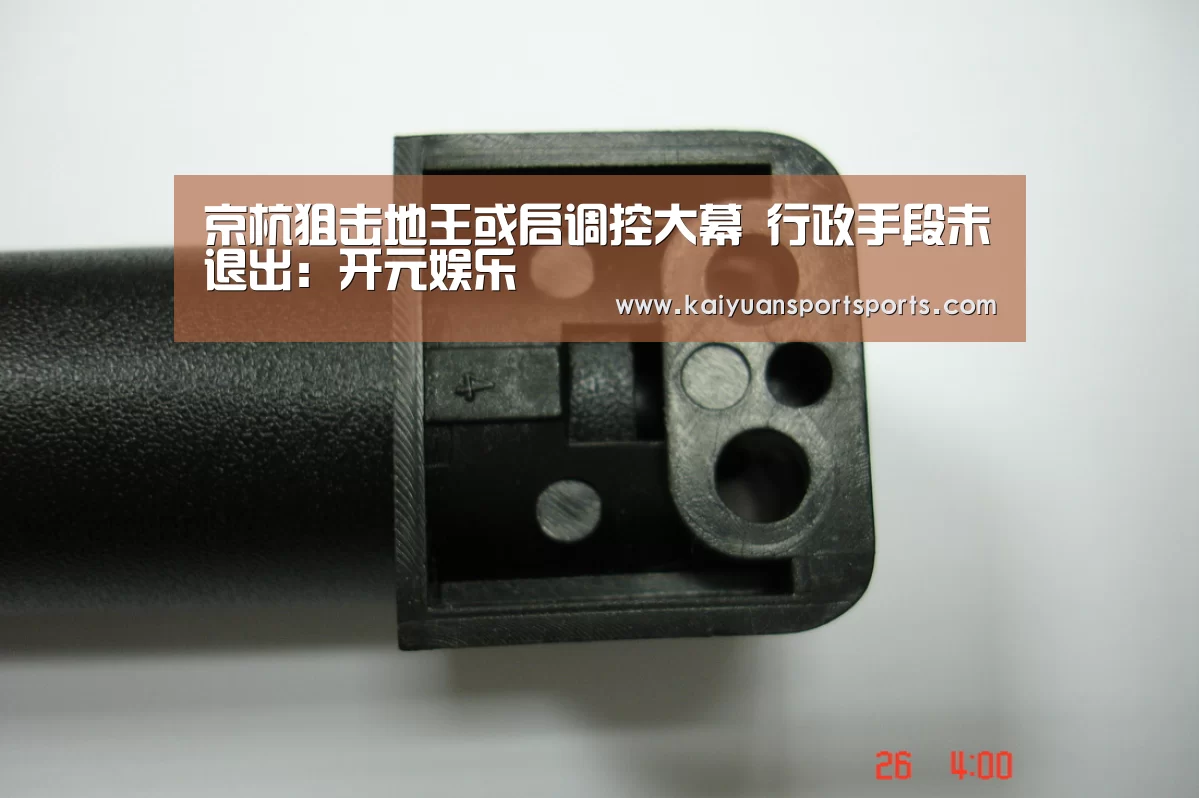 京杭狙击地王或启调控大幕 行政手段未退出:开元娱乐(图2) 开元娱乐