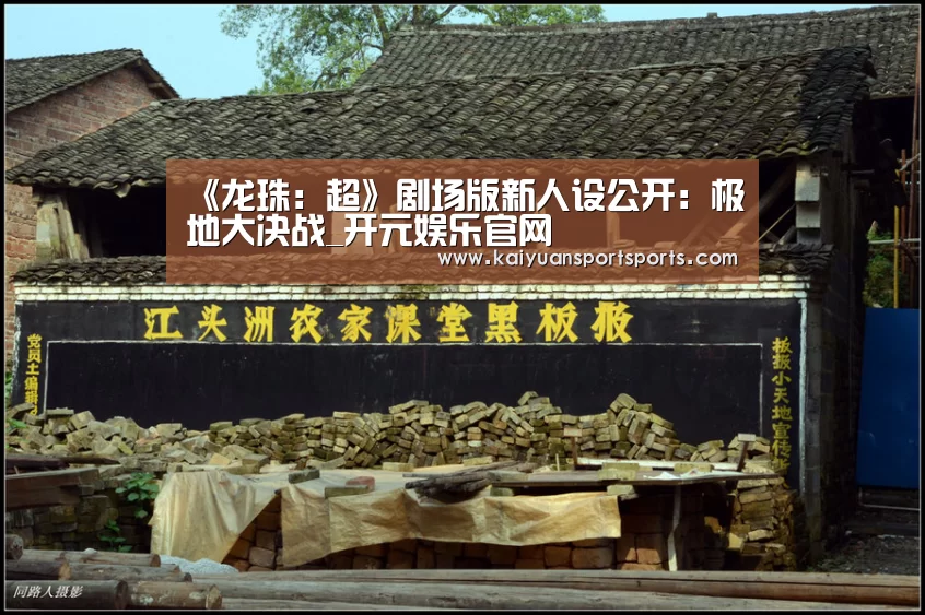 《龙珠:超》剧场版新人设公开:极地大决战_开元娱乐官网(图1) 开元娱乐官网