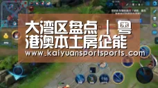 大湾区盘点 | 粤港澳本土房企能否再乘东风?|棋牌开元(图2) 开元娱乐
