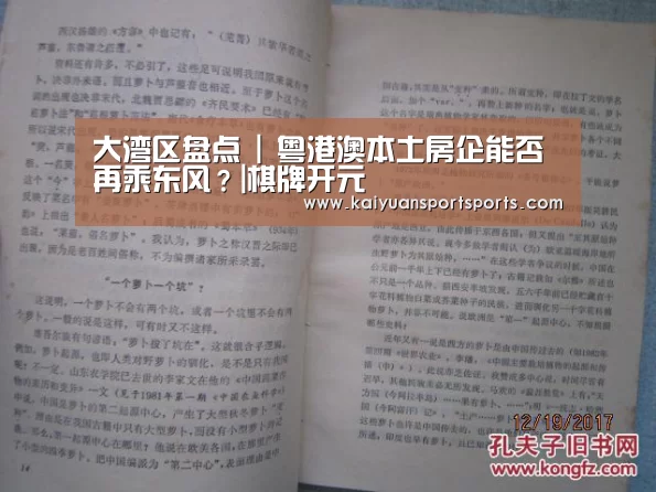 大湾区盘点 | 粤港澳本土房企能否再乘东风?|棋牌开元(图1) 开元娱乐直播