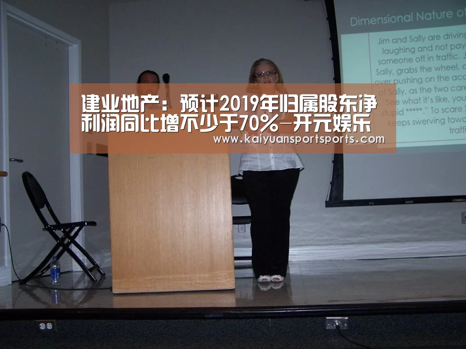 建业地产:预计2019年归属股东净利润同比增不少于70%-开元娱乐官网(图2) 棋牌开元