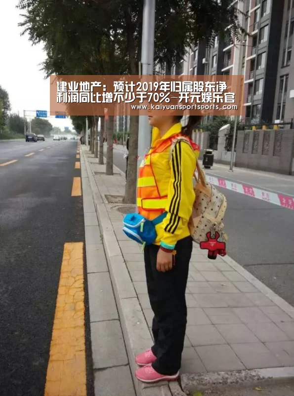 建业地产:预计2019年归属股东净利润同比增不少于70%-开元娱乐官网(图1) 开元娱乐