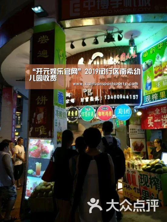 “开元娱乐官网”2019闵行区南希幼儿园收费(图3) 开元娱乐