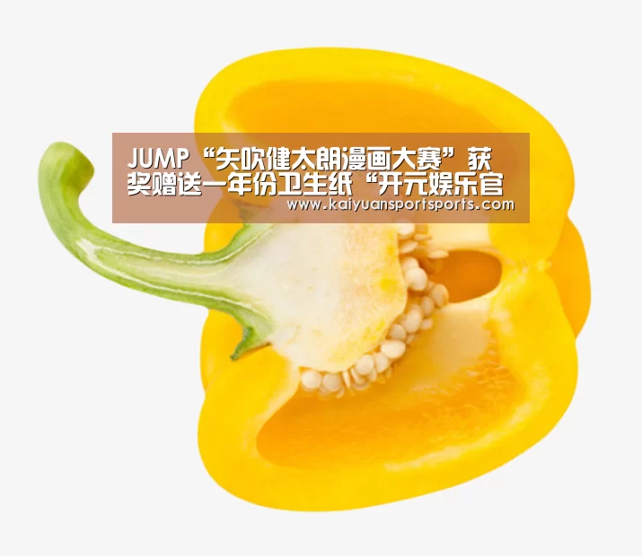 JUMP“矢吹健太朗漫画大赛”获奖赠送一年份卫生纸“开元娱乐官网”(图1) 棋牌开元