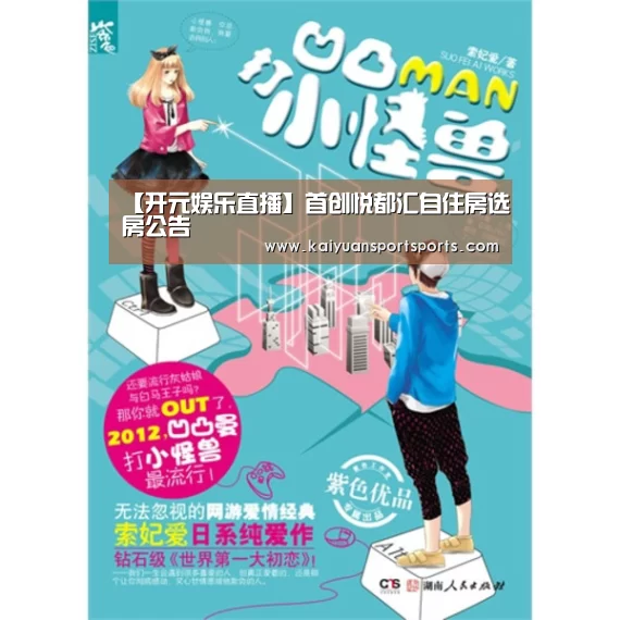 【开元娱乐直播】首创悦都汇自住房选房公告(图2) 棋牌开元