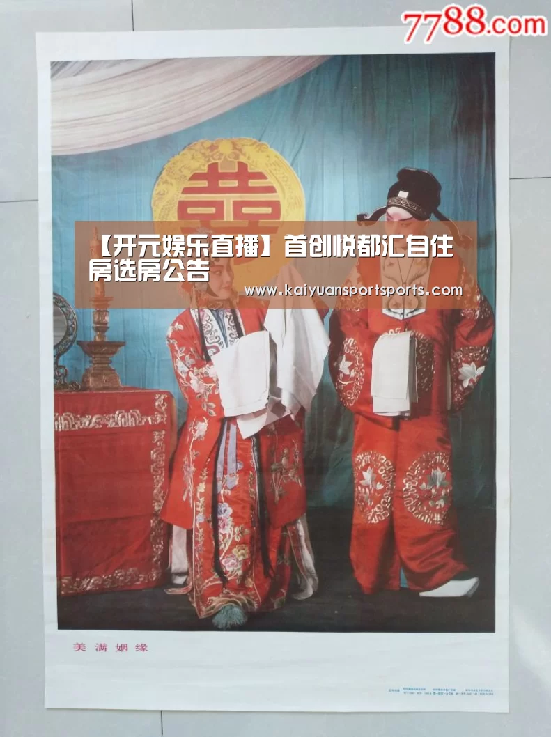 【开元娱乐直播】首创悦都汇自住房选房公告(图1) 开元娱乐直播
