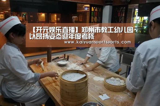 棋牌开元