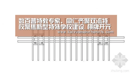 数百普特教专家、同仁齐聚双流特校聚焦新型特殊学校建设_棋牌开元(图4) 棋牌开元
