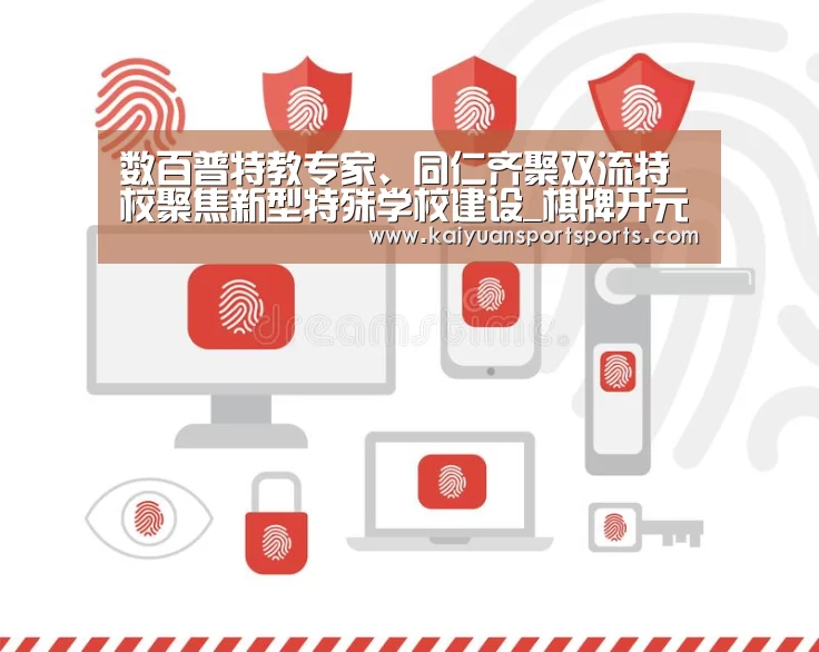 数百普特教专家、同仁齐聚双流特校聚焦新型特殊学校建设_棋牌开元(图2) 开元娱乐官网