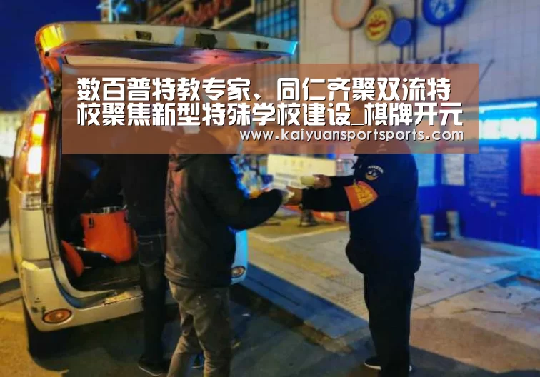 数百普特教专家、同仁齐聚双流特校聚焦新型特殊学校建设_棋牌开元(图3) 开元娱乐官网