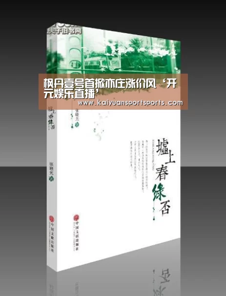 枫丹壹号首掀亦庄涨价风‘开元娱乐直播’(图3) 棋牌开元