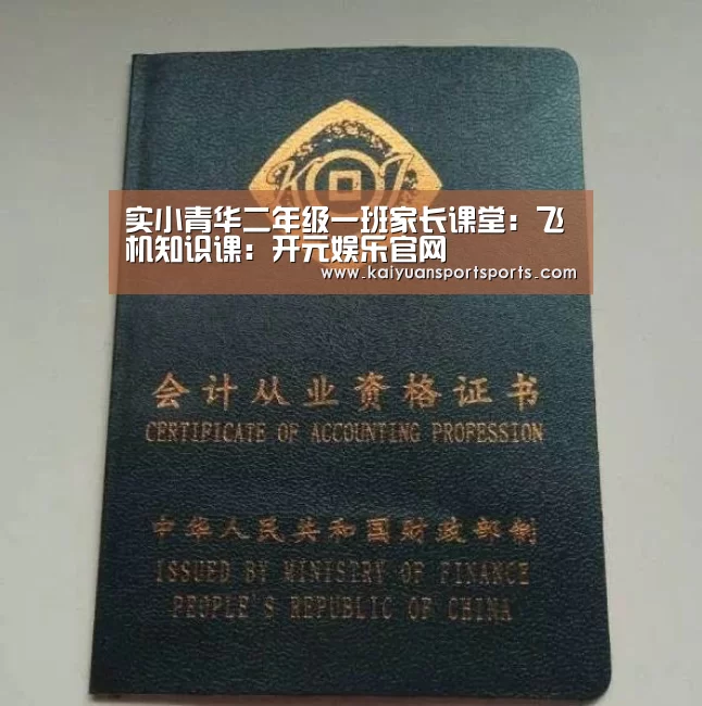 实小青华二年级一班家长课堂:飞机知识课:开元娱乐官网(图2) 棋牌开元