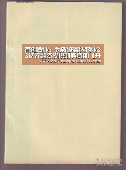 首创置业:为致诚鑫达物业33亿元融资提供财务资助【开元娱乐官网】(图2) 开元娱乐