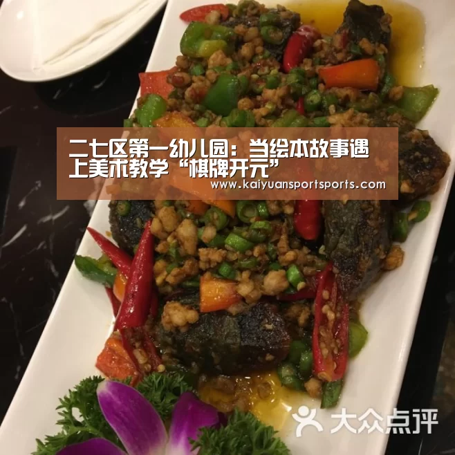 二七区第一幼儿园:当绘本故事遇上美术教学“棋牌开元”(图4) 开元娱乐