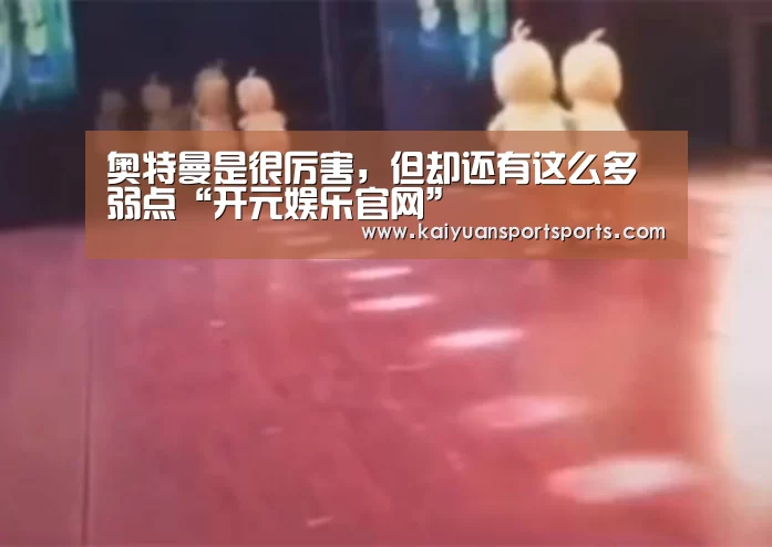 奥特曼是很厉害,但却还有这么多弱点“开元娱乐官网”(图1) 开元娱乐直播
