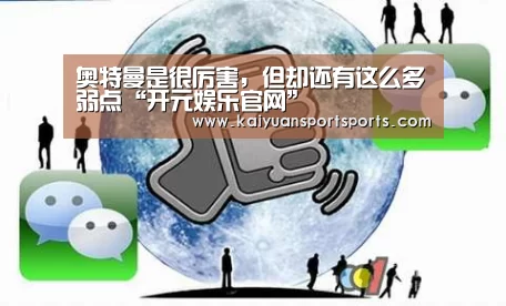 奥特曼是很厉害,但却还有这么多弱点“开元娱乐官网”(图2) 开元娱乐官网