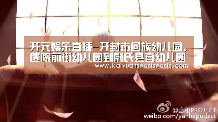 开元娱乐直播-开封市回族幼儿园、医院前街幼儿园到尉氏县直幼儿园开展帮扶培训活动(图3) 开元娱乐官网