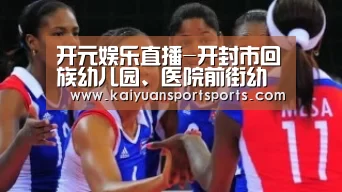 开元娱乐直播-开封市回族幼儿园、医院前街幼儿园到尉氏县直幼儿园开展帮扶培训活动(图2) 开元娱乐