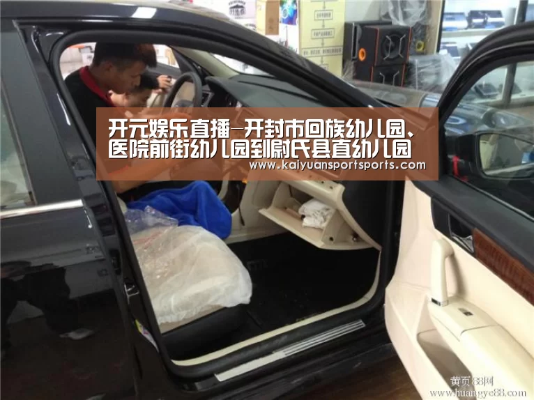 开元娱乐直播-开封市回族幼儿园、医院前街幼儿园到尉氏县直幼儿园开展帮扶培训活动(图1) 棋牌开元