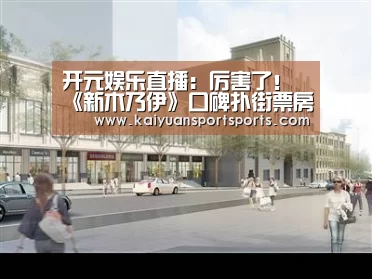 开元娱乐