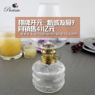 棋牌开元-新城发展9月销售41亿元(图4) 开元娱乐