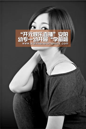 “开元娱乐直播”安阳幼专一幼开展“学前融合教育宣传周”活动(图2) 开元娱乐官网