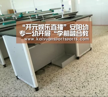 “开元娱乐直播”安阳幼专一幼开展“学前融合教育宣传周”活动(图1) 开元娱乐