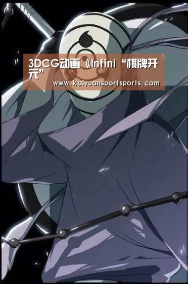 3DCG动画《Infini“棋牌开元”(图2) 开元娱乐直播