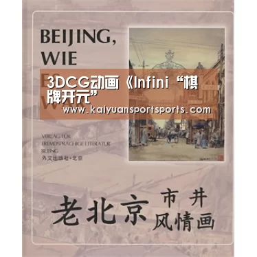 3DCG动画《Infini“棋牌开元”(图1) 棋牌开元