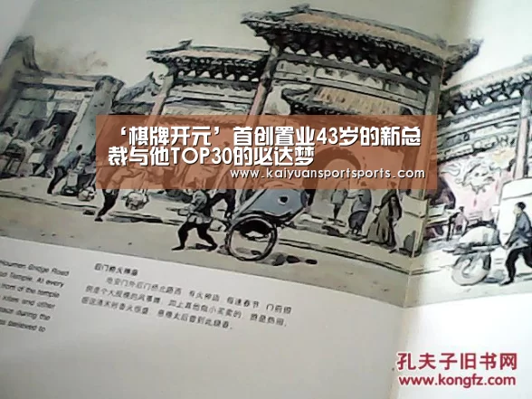 ‘棋牌开元’首创置业43岁的新总裁与他TOP30的必达梦(图1) 开元娱乐直播