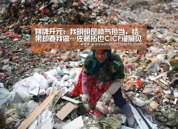 棋牌开元:我明明是帅气担当,结果却要我做…佐藤拓也CICF漫展见面会报道(图1) 棋牌开元