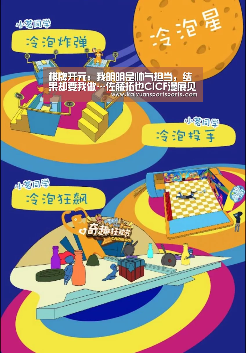 棋牌开元:我明明是帅气担当,结果却要我做…佐藤拓也CICF漫展见面会报道(图2) 开元娱乐官网