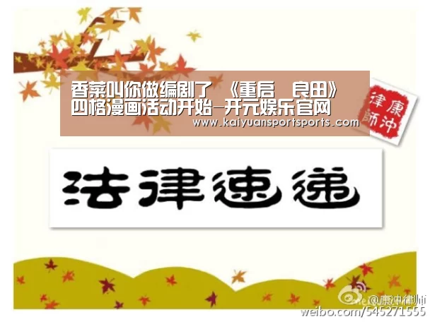 香菜叫你做编剧了 《重启咲良田》四格漫画活动开始-开元娱乐官网(图1) 开元娱乐