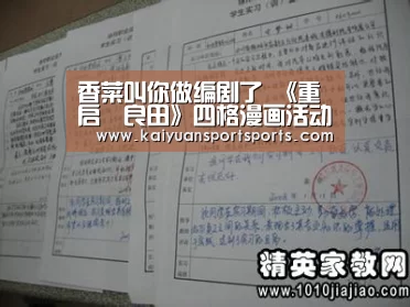 香菜叫你做编剧了 《重启咲良田》四格漫画活动开始-开元娱乐官网(图2) 棋牌开元