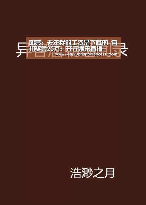 郁亮:去年我的工资是下降的 自扣奖金20万:开元娱乐直播(图1) 棋牌开元