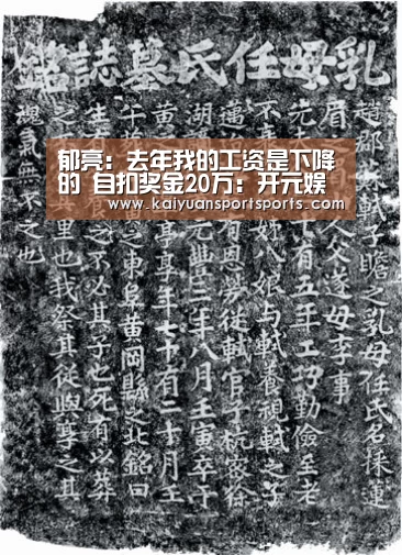 郁亮:去年我的工资是下降的 自扣奖金20万:开元娱乐直播(图2) 开元娱乐官网