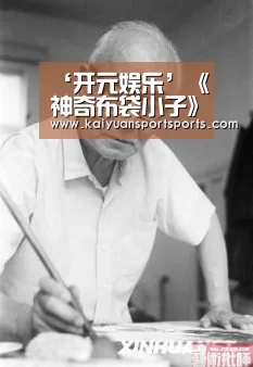 ‘开元娱乐’《神奇布袋小子》央视重磅开播 宁波溪口打造城市IP(图2) 开元娱乐官网