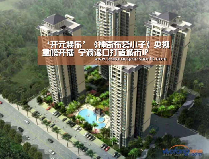 ‘开元娱乐’《神奇布袋小子》央视重磅开播 宁波溪口打造城市IP(图4) 开元娱乐直播