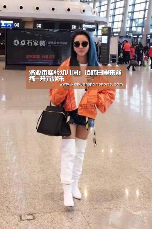 济源市实验幼儿园:消防日里来演练-开元娱乐(图2) 开元娱乐官网